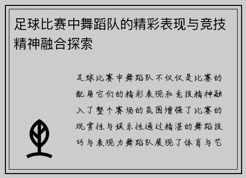 足球比赛中舞蹈队的精彩表现与竞技精神融合探索
