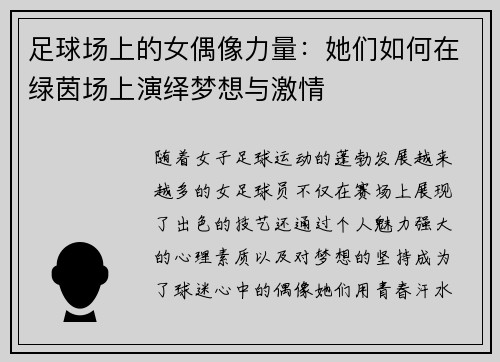 足球场上的女偶像力量：她们如何在绿茵场上演绎梦想与激情