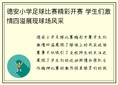 德安小学足球比赛精彩开赛 学生们激情四溢展现球场风采