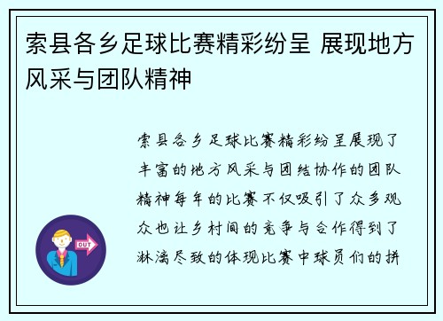 索县各乡足球比赛精彩纷呈 展现地方风采与团队精神