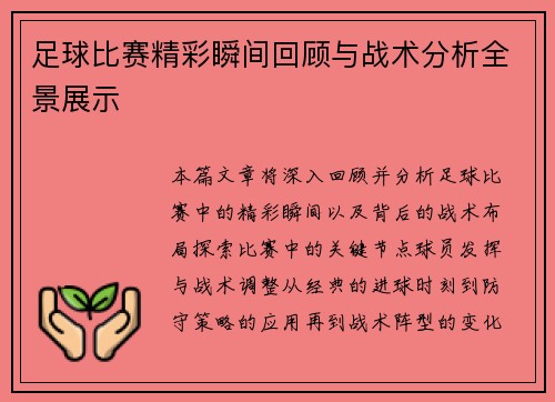 足球比赛精彩瞬间回顾与战术分析全景展示