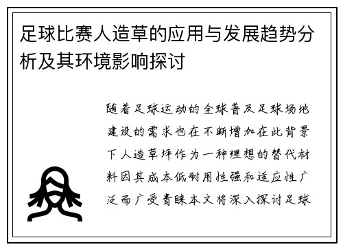 足球比赛人造草的应用与发展趋势分析及其环境影响探讨