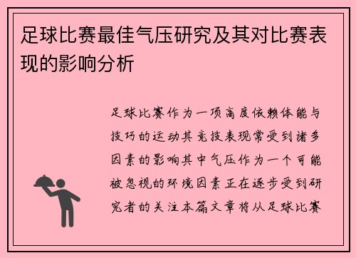 足球比赛最佳气压研究及其对比赛表现的影响分析
