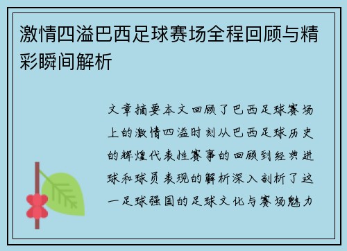 激情四溢巴西足球赛场全程回顾与精彩瞬间解析