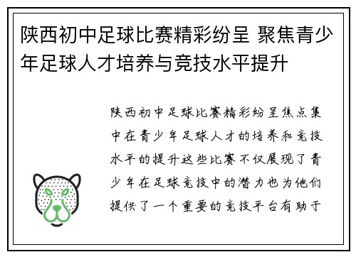 陕西初中足球比赛精彩纷呈 聚焦青少年足球人才培养与竞技水平提升