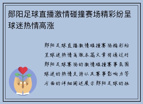 郧阳足球直播激情碰撞赛场精彩纷呈球迷热情高涨