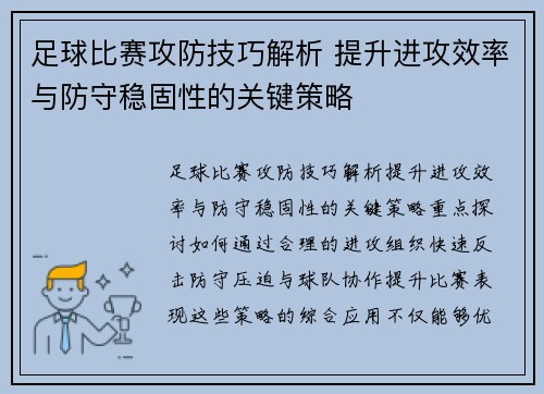 足球比赛攻防技巧解析 提升进攻效率与防守稳固性的关键策略