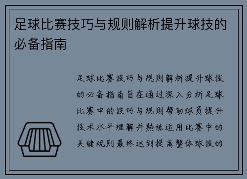 足球比赛技巧与规则解析提升球技的必备指南