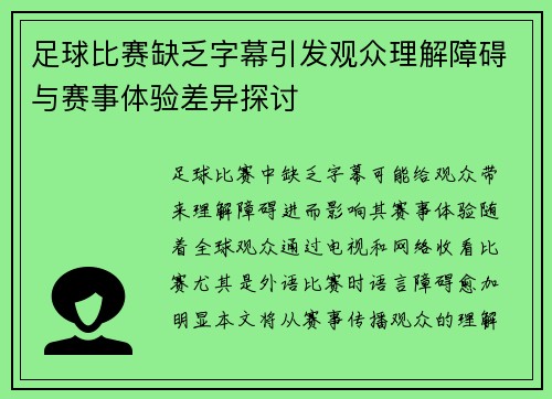 足球比赛缺乏字幕引发观众理解障碍与赛事体验差异探讨