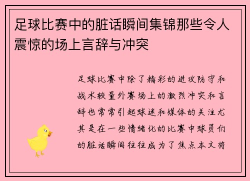 足球比赛中的脏话瞬间集锦那些令人震惊的场上言辞与冲突