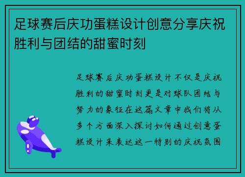 足球赛后庆功蛋糕设计创意分享庆祝胜利与团结的甜蜜时刻