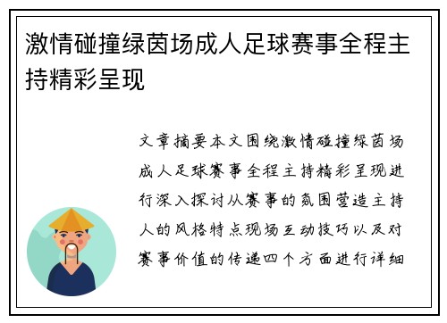 激情碰撞绿茵场成人足球赛事全程主持精彩呈现