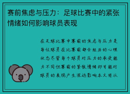 赛前焦虑与压力：足球比赛中的紧张情绪如何影响球员表现