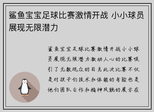 鲨鱼宝宝足球比赛激情开战 小小球员展现无限潜力