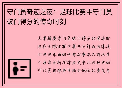 守门员奇迹之夜：足球比赛中守门员破门得分的传奇时刻