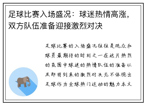 足球比赛入场盛况：球迷热情高涨，双方队伍准备迎接激烈对决