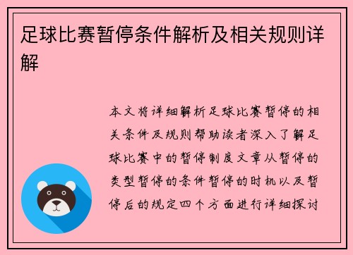 足球比赛暂停条件解析及相关规则详解