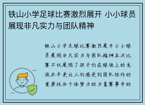 铁山小学足球比赛激烈展开 小小球员展现非凡实力与团队精神