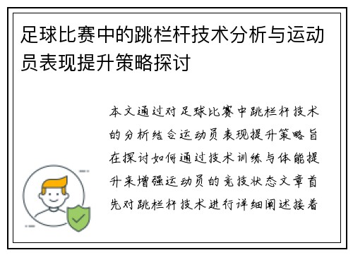 足球比赛中的跳栏杆技术分析与运动员表现提升策略探讨