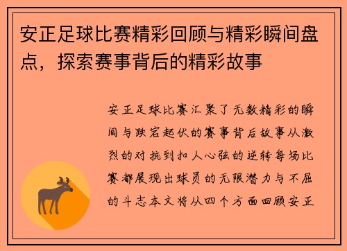 安正足球比赛精彩回顾与精彩瞬间盘点，探索赛事背后的精彩故事