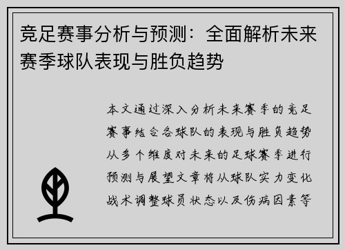 竞足赛事分析与预测：全面解析未来赛季球队表现与胜负趋势