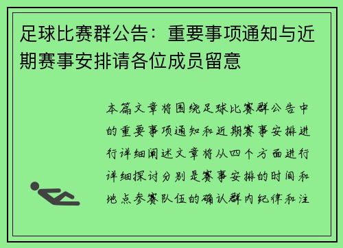 足球比赛群公告：重要事项通知与近期赛事安排请各位成员留意