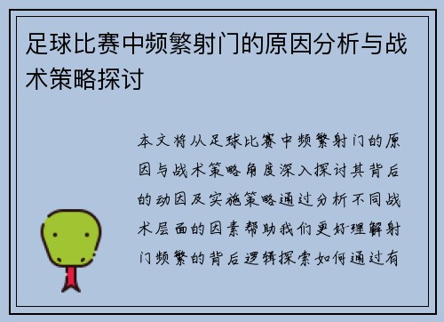 足球比赛中频繁射门的原因分析与战术策略探讨