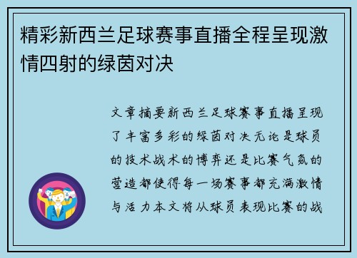 精彩新西兰足球赛事直播全程呈现激情四射的绿茵对决