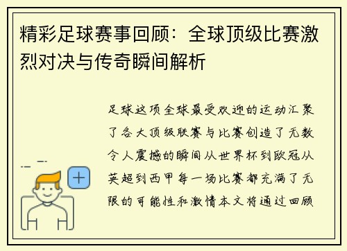 精彩足球赛事回顾：全球顶级比赛激烈对决与传奇瞬间解析