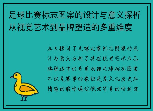 足球比赛标志图案的设计与意义探析从视觉艺术到品牌塑造的多重维度