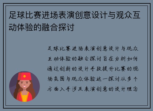 足球比赛进场表演创意设计与观众互动体验的融合探讨
