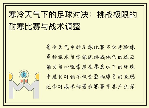 寒冷天气下的足球对决：挑战极限的耐寒比赛与战术调整