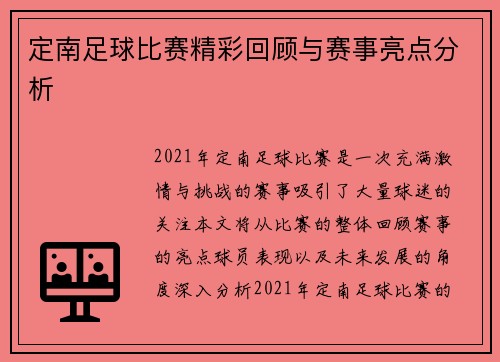 定南足球比赛精彩回顾与赛事亮点分析