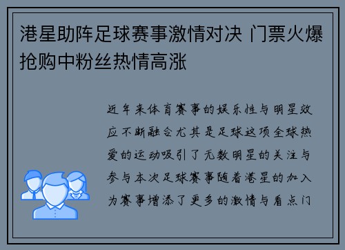港星助阵足球赛事激情对决 门票火爆抢购中粉丝热情高涨
