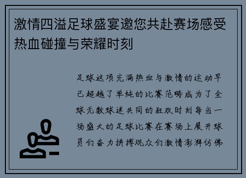 激情四溢足球盛宴邀您共赴赛场感受热血碰撞与荣耀时刻