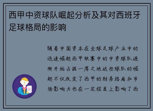 西甲中资球队崛起分析及其对西班牙足球格局的影响