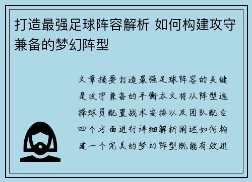 打造最强足球阵容解析 如何构建攻守兼备的梦幻阵型