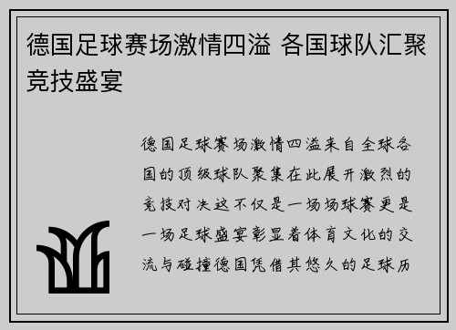 德国足球赛场激情四溢 各国球队汇聚竞技盛宴