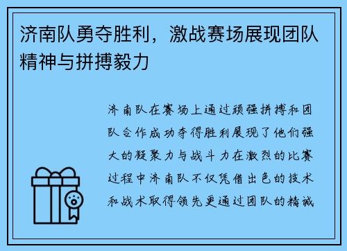 济南队勇夺胜利，激战赛场展现团队精神与拼搏毅力