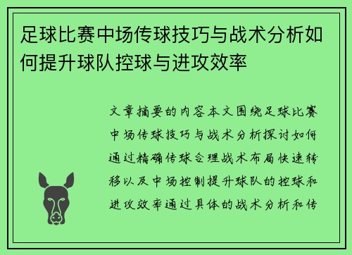 足球比赛中场传球技巧与战术分析如何提升球队控球与进攻效率