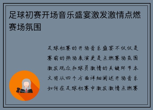 足球初赛开场音乐盛宴激发激情点燃赛场氛围