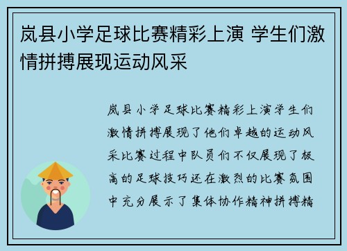 岚县小学足球比赛精彩上演 学生们激情拼搏展现运动风采