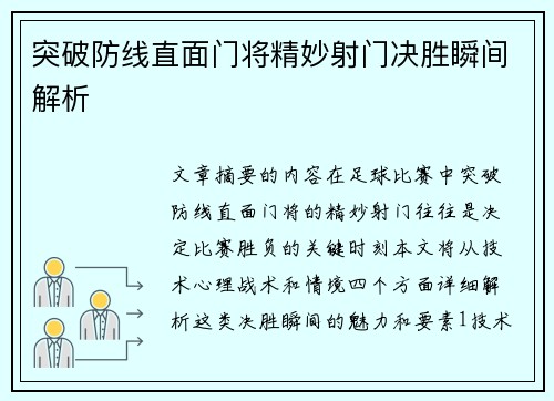 突破防线直面门将精妙射门决胜瞬间解析