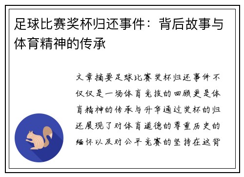 足球比赛奖杯归还事件：背后故事与体育精神的传承
