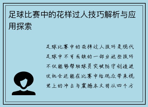 足球比赛中的花样过人技巧解析与应用探索