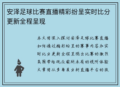 安泽足球比赛直播精彩纷呈实时比分更新全程呈现