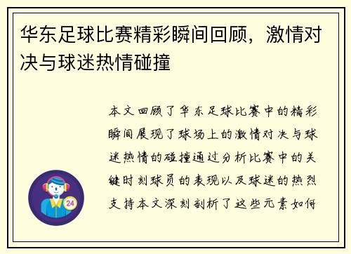 华东足球比赛精彩瞬间回顾，激情对决与球迷热情碰撞