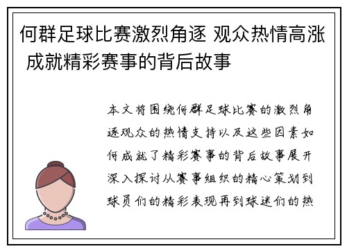何群足球比赛激烈角逐 观众热情高涨 成就精彩赛事的背后故事