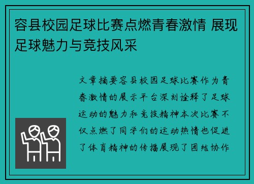 容县校园足球比赛点燃青春激情 展现足球魅力与竞技风采