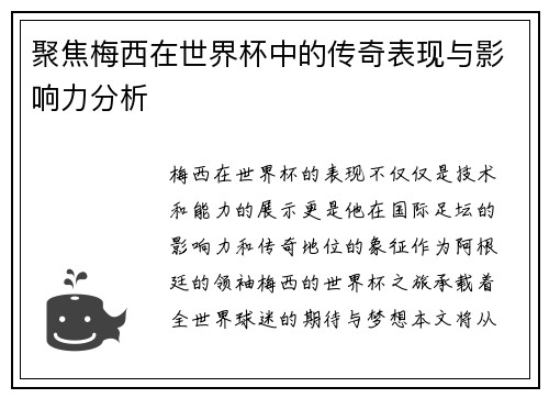 聚焦梅西在世界杯中的传奇表现与影响力分析